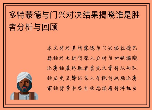 多特蒙德与门兴对决结果揭晓谁是胜者分析与回顾