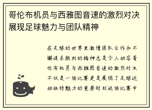 哥伦布机员与西雅图音速的激烈对决展现足球魅力与团队精神