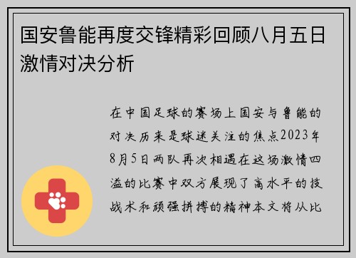 国安鲁能再度交锋精彩回顾八月五日激情对决分析