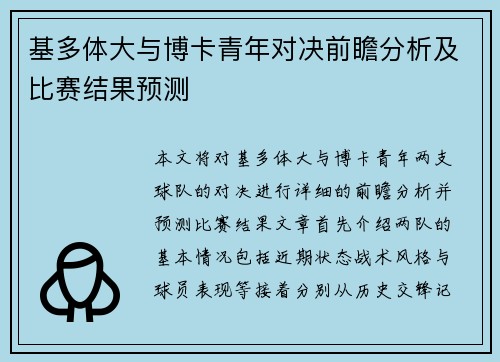 基多体大与博卡青年对决前瞻分析及比赛结果预测