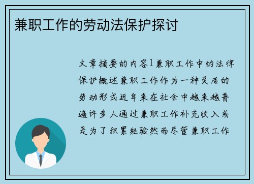兼职工作的劳动法保护探讨