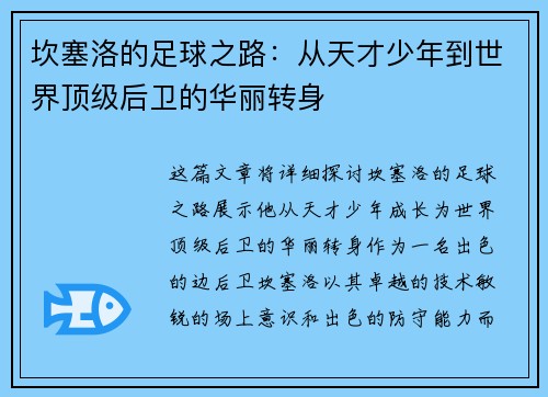 坎塞洛的足球之路：从天才少年到世界顶级后卫的华丽转身