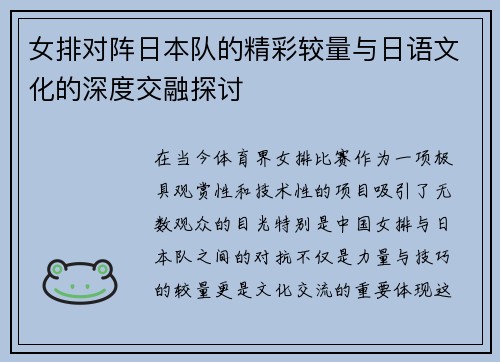 女排对阵日本队的精彩较量与日语文化的深度交融探讨