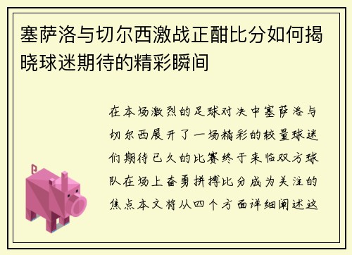 塞萨洛与切尔西激战正酣比分如何揭晓球迷期待的精彩瞬间