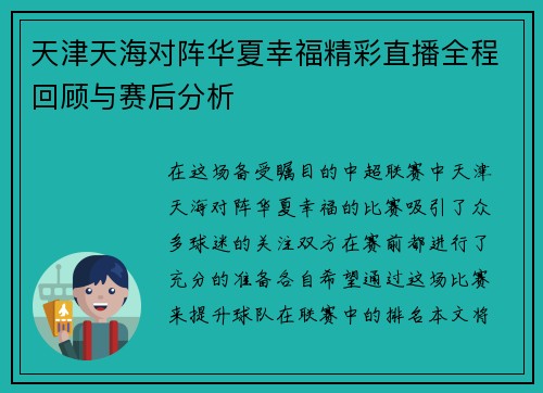天津天海对阵华夏幸福精彩直播全程回顾与赛后分析