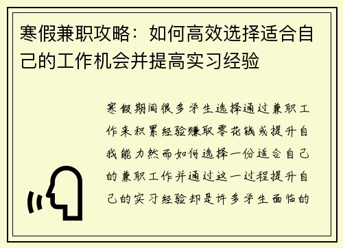 寒假兼职攻略：如何高效选择适合自己的工作机会并提高实习经验