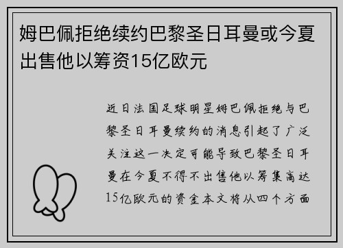 姆巴佩拒绝续约巴黎圣日耳曼或今夏出售他以筹资15亿欧元