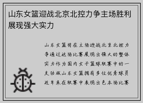 山东女篮迎战北京北控力争主场胜利展现强大实力