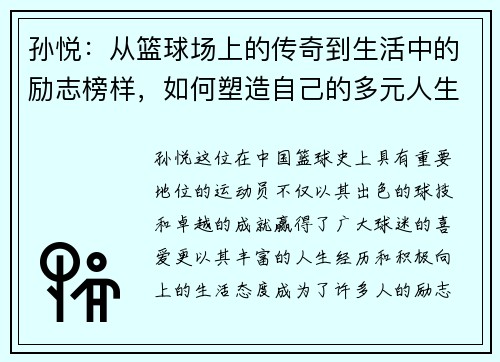 孙悦：从篮球场上的传奇到生活中的励志榜样，如何塑造自己的多元人生