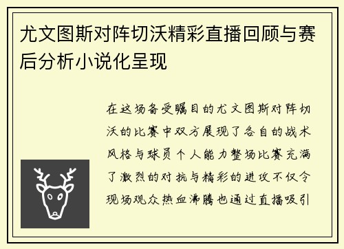 尤文图斯对阵切沃精彩直播回顾与赛后分析小说化呈现