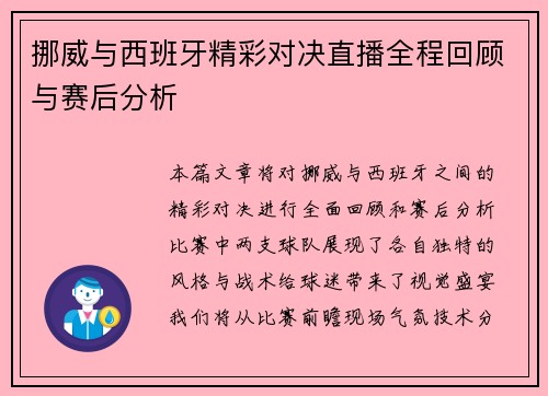 挪威与西班牙精彩对决直播全程回顾与赛后分析
