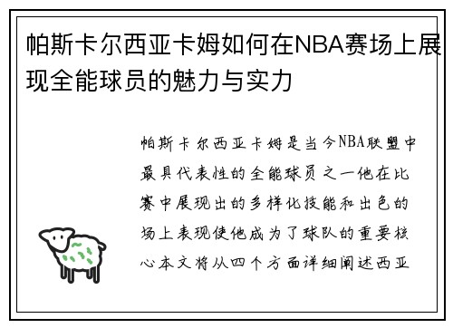帕斯卡尔西亚卡姆如何在NBA赛场上展现全能球员的魅力与实力