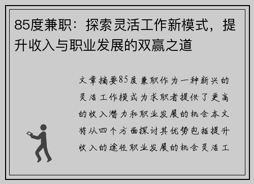 85度兼职：探索灵活工作新模式，提升收入与职业发展的双赢之道