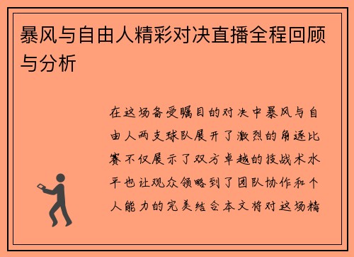 暴风与自由人精彩对决直播全程回顾与分析