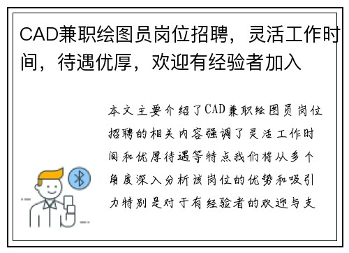 CAD兼职绘图员岗位招聘，灵活工作时间，待遇优厚，欢迎有经验者加入