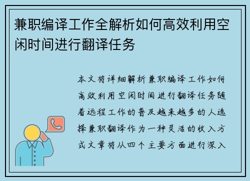 兼职编译工作全解析如何高效利用空闲时间进行翻译任务