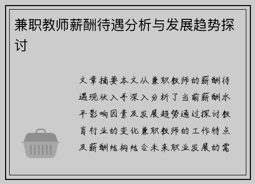 兼职教师薪酬待遇分析与发展趋势探讨