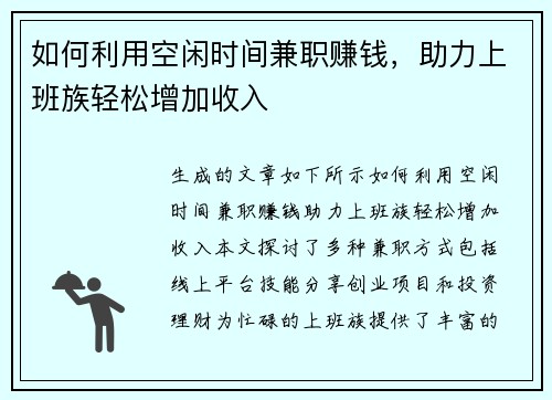 如何利用空闲时间兼职赚钱，助力上班族轻松增加收入
