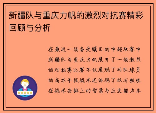 新疆队与重庆力帆的激烈对抗赛精彩回顾与分析