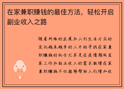 在家兼职赚钱的最佳方法，轻松开启副业收入之路