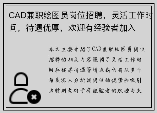 CAD兼职绘图员岗位招聘，灵活工作时间，待遇优厚，欢迎有经验者加入