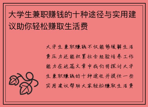 大学生兼职赚钱的十种途径与实用建议助你轻松赚取生活费