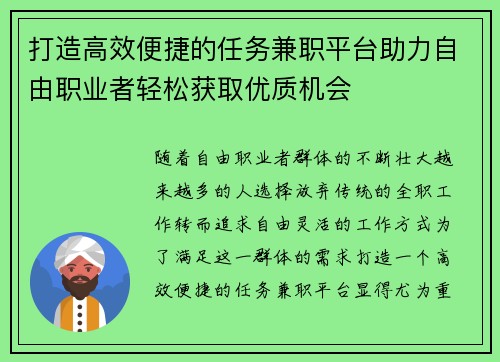打造高效便捷的任务兼职平台助力自由职业者轻松获取优质机会