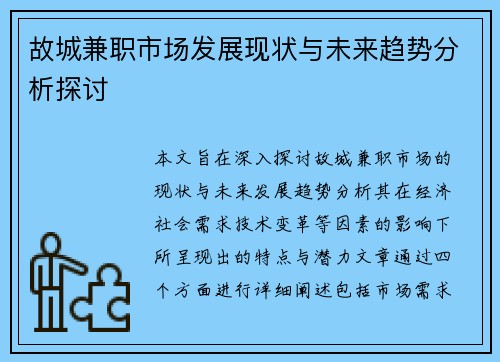 故城兼职市场发展现状与未来趋势分析探讨