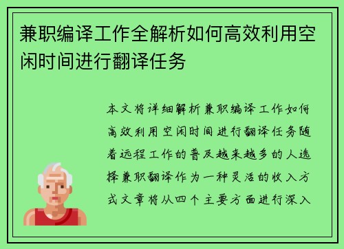 兼职编译工作全解析如何高效利用空闲时间进行翻译任务