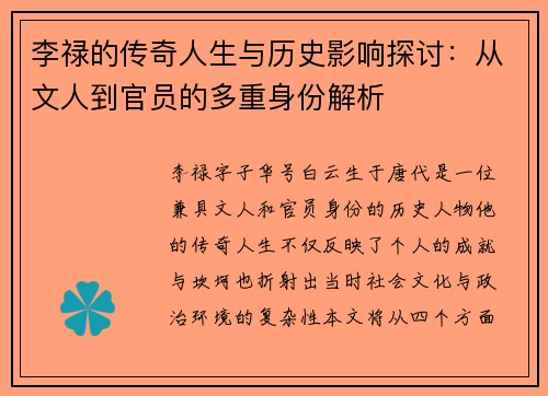 李禄的传奇人生与历史影响探讨：从文人到官员的多重身份解析