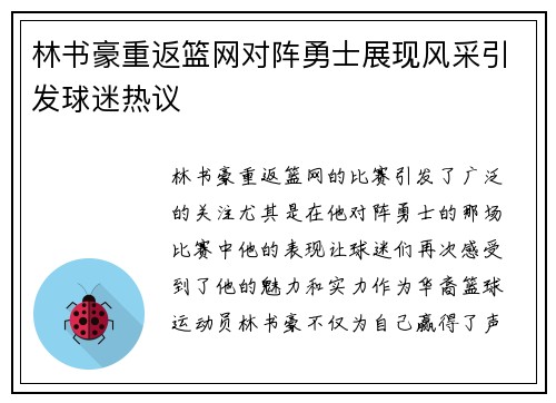 林书豪重返篮网对阵勇士展现风采引发球迷热议