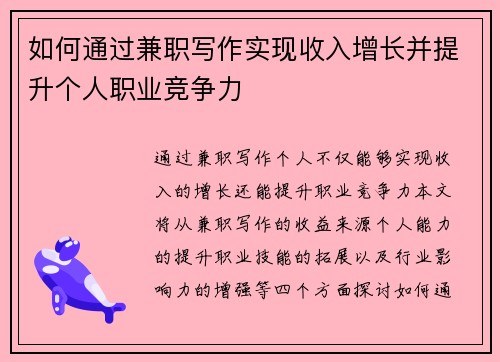 如何通过兼职写作实现收入增长并提升个人职业竞争力