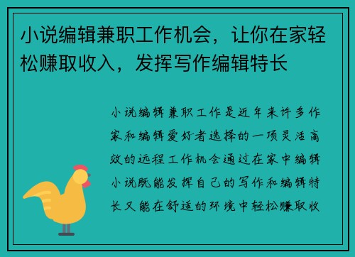 小说编辑兼职工作机会，让你在家轻松赚取收入，发挥写作编辑特长