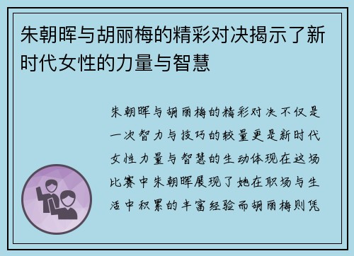 朱朝晖与胡丽梅的精彩对决揭示了新时代女性的力量与智慧