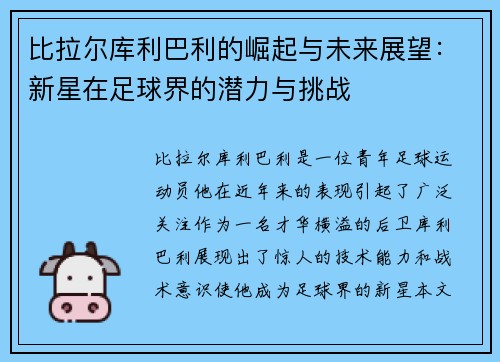 比拉尔库利巴利的崛起与未来展望：新星在足球界的潜力与挑战