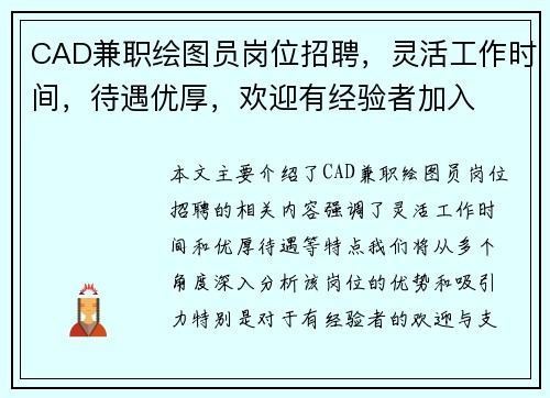 CAD兼职绘图员岗位招聘，灵活工作时间，待遇优厚，欢迎有经验者加入