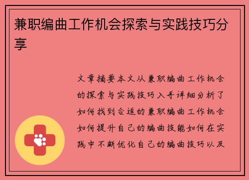 兼职编曲工作机会探索与实践技巧分享