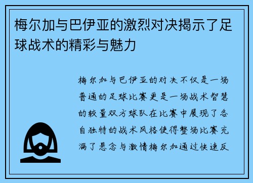 梅尔加与巴伊亚的激烈对决揭示了足球战术的精彩与魅力