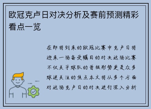 欧冠克卢日对决分析及赛前预测精彩看点一览