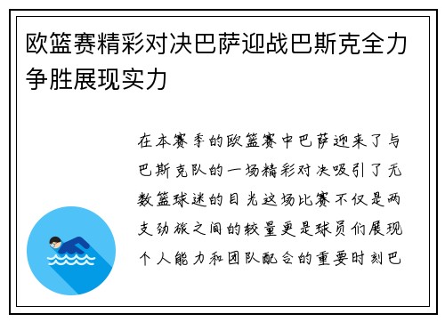 欧篮赛精彩对决巴萨迎战巴斯克全力争胜展现实力