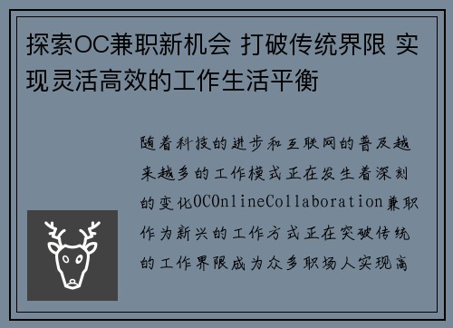 探索OC兼职新机会 打破传统界限 实现灵活高效的工作生活平衡