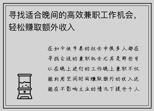 寻找适合晚间的高效兼职工作机会，轻松赚取额外收入