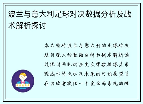 波兰与意大利足球对决数据分析及战术解析探讨