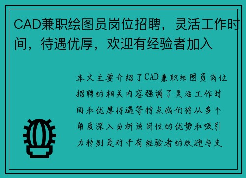 CAD兼职绘图员岗位招聘，灵活工作时间，待遇优厚，欢迎有经验者加入