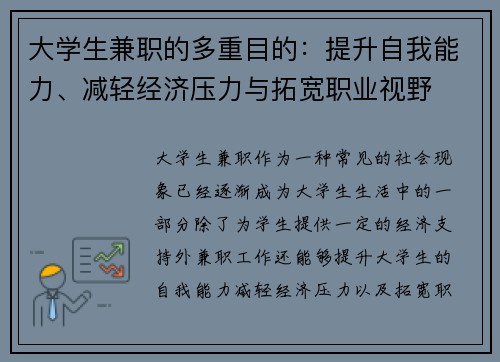 大学生兼职的多重目的：提升自我能力、减轻经济压力与拓宽职业视野