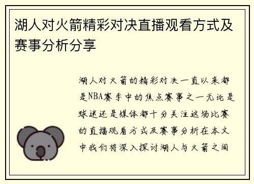 湖人对火箭精彩对决直播观看方式及赛事分析分享