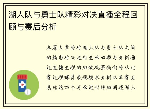 湖人队与勇士队精彩对决直播全程回顾与赛后分析