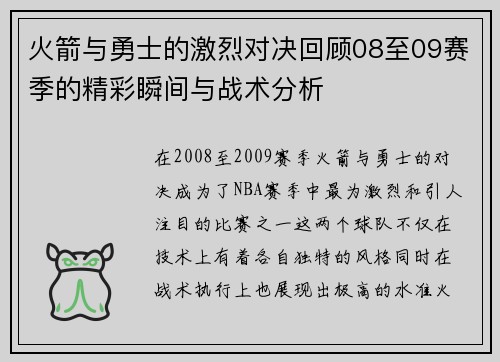 火箭与勇士的激烈对决回顾08至09赛季的精彩瞬间与战术分析