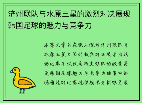济州联队与水原三星的激烈对决展现韩国足球的魅力与竞争力