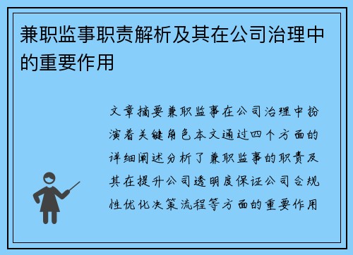 兼职监事职责解析及其在公司治理中的重要作用